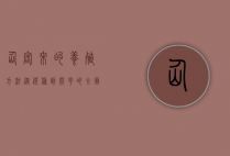仙客来的养殖方法，从选种到开花的全面指南