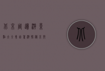 北京周边游景点大全集，自驾游探秘京郊最美风光