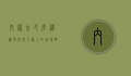 内蒙古巴彦淖尔市，河套平原上的璀璨明珠