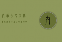 内蒙古巴彦淖尔市，河套平原上的璀璨明珠