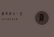 霍邱酒店，一座城市的缩影与记忆
