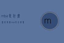 mba是什么意思（学历mba是什么意思）