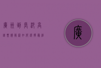 广州到长沙高铁票价解析，如何选择最经济的出行方式