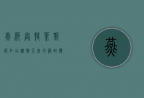 燕莎奥特莱斯折扣店，购物天堂的极致体验