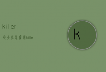 killer的大招怎么用（killer怎么弹）