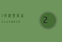 2折机票网，省钱出行的秘密武器