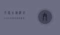 内蒙古旅游必去10大景点，探索草原与沙漠的壮丽风光