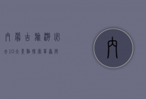 内蒙古旅游必去10大景点，探索草原与沙漠的壮丽风光