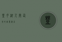 登月湖，人间仙境的诗意栖居