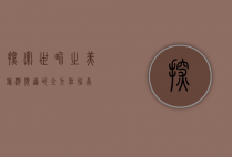 探索世界之美，旅游频道的全方位指南