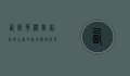 西安华润万家，城市生活的新地标与社区服务的典范