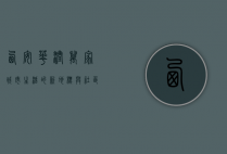 西安华润万家，城市生活的新地标与社区服务的典范