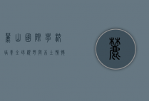 麓山国际学校，培养全球视野与本土情怀的未来领袖