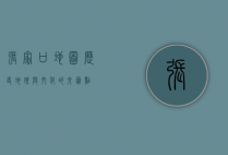张家口地图，历史、地理与文化的交汇点