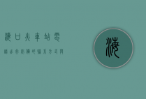 海口火车站电话，出行必备的联系方式与实用指南