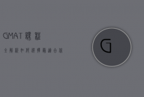 GMAT课程全解析，如何选择最适合你的备考路径