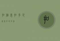扣个表扣多少钱（表扣的扣法）