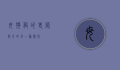 母狗般的老师，教育的另一种视角