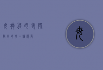 母狗般的老师，教育的另一种视角