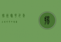 扬州琼花，千年古城的花中瑰宝