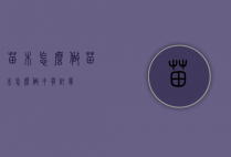 苗木怎么做（苗木怎么做才有订单）