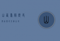 山西寿阳，历史与自然的交融之地