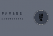 丰泽与香港，商业巨头的崛起与城市发展的交响曲