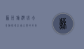 苏州旅游必去景点，探寻江南水乡的千年韵味