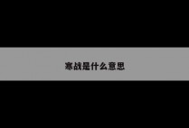 寒战是什么意思