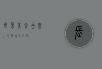 长葛美食，舌尖上的历史与文化
