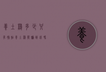 养土鸡多少只有补贴（养土鸡能赚到钱吗）