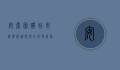 安庆团购，城市消费新趋势与未来发展展望