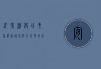 安庆团购，城市消费新趋势与未来发展展望
