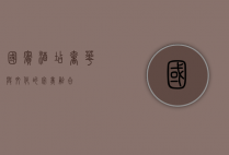 国宾酒店，奢华与文化的完美融合