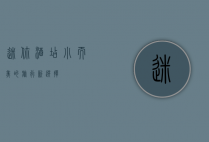 迷你酒店，小而美的旅行新选择