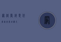 网络营销是什么（网络营销模式）