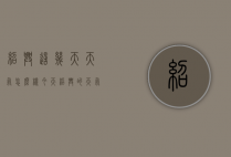 绍兴这几天天气怎么样（今天绍兴的天气怎么样）