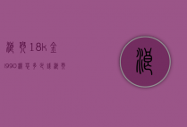浪琴18k金l990机芯多少钱（浪琴990机芯参数）