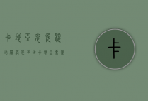 卡地亚表免税店价格是多少（卡地亚专柜买表有折扣吗）