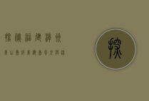 探秘福建漳州东山岛，绝美海岛风光与深度旅游攻略