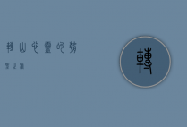 转山，心灵的朝圣之旅