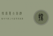 探索意大利游轮，地中海上的奢华与浪漫之旅