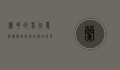 兰花的象征意义，优雅、坚韧与高洁的化身
