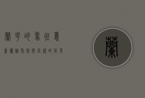 兰花的象征意义，优雅、坚韧与高洁的化身