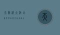 天鹅湖大酒店，奢华与自然的完美融合