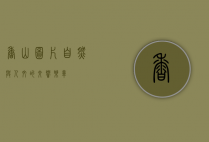 香山图片，自然与人文的交响乐章