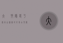 大汖村，隐匿于太行山深处的千年古村落