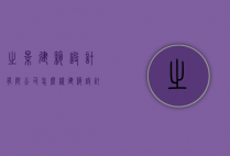 之景建筑设计有限公司怎么样（建筑设计和景观设计公司）
