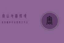 密山地图，探寻东北边陲的自然与人文之美