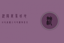 沈阳万象城地址及周边全攻略，购物、美食、娱乐一站式体验